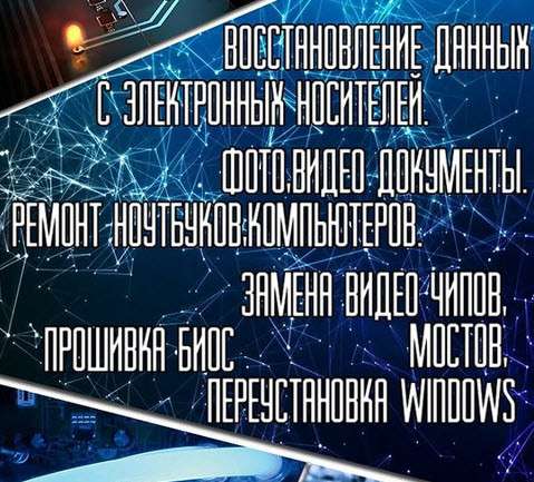 Ремонт ноутбуков, компьютеров, Восстановление Данных Выезд в 