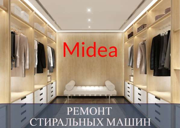 Ремонт стиральных машин Midea (Мидеа) на дому