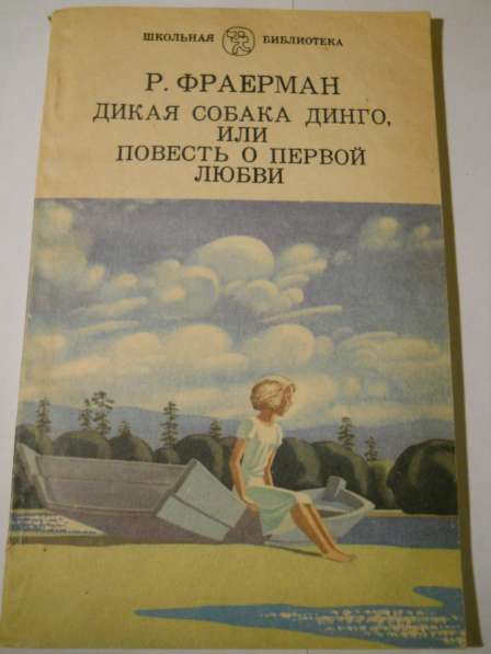 Книги из серии Школьная библиотека в Санкт-Петербурге фото 12