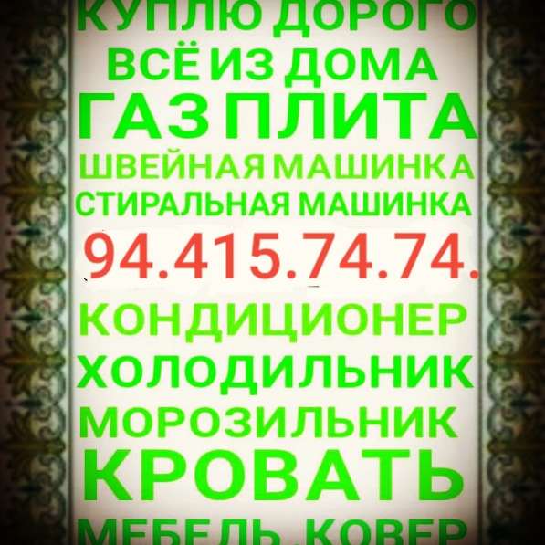 Куплю дорог0 всё из дома 90 189 02 04 в 