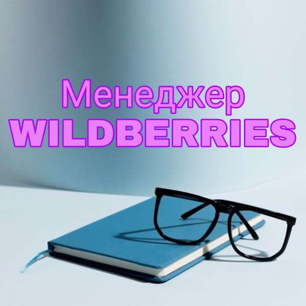 Менеджер WILDBERRIES