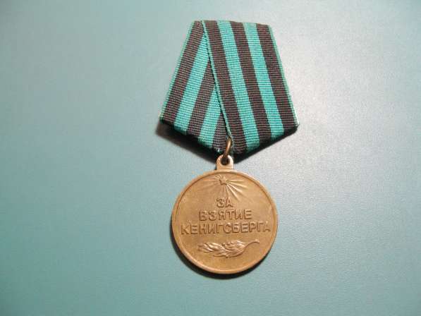 Медаль За взятие Кенигсберга с удостоверением в фото 4