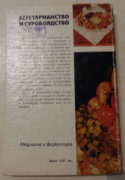 Книга Вегетарианство и суровоядство приготовление еды рецепт в Сыктывкаре