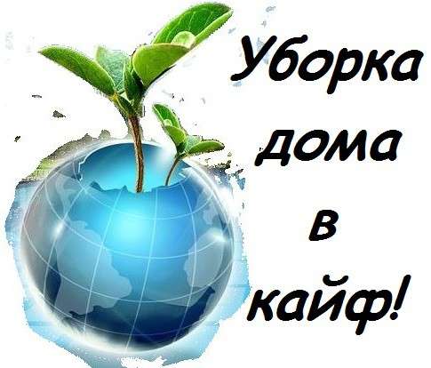 УБОРКА ДОМА В КАЙФ! в фото 12