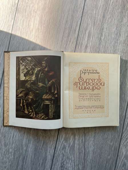Книга Ш.Руставели «Витязь в тигровой шкуре» 1937г, редкая в Москве фото 4