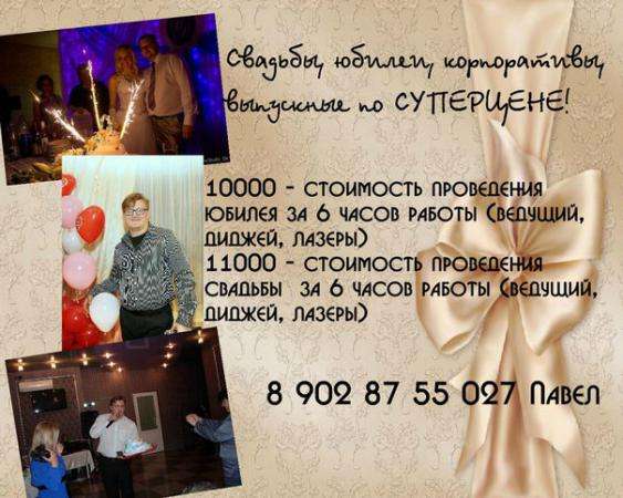 Тамада на свадьбу, ведущий на юбилей, корпоратив по СУПЕРЦЕНЕ - Далматово