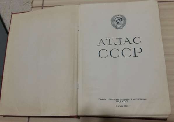Атлас СССР 1954 управление геодезии и картографии МВД в Сыктывкаре