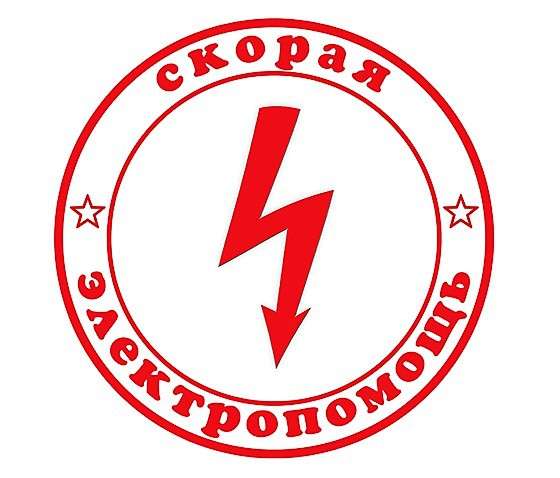 УСЛУГИ ЭЛЕКТРИКА в Энгельсе фото 10