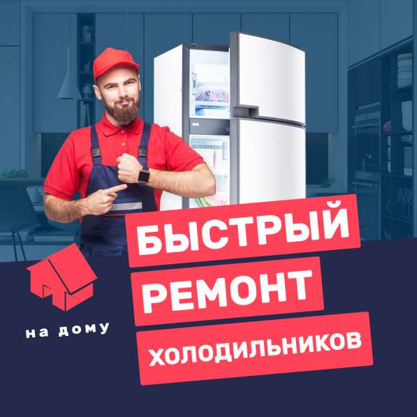 Ремонт холодильников на дому в Красноярске