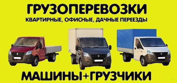 Грузчики, грузоперевозки, переезды любой сложности в Красноярске фото 4