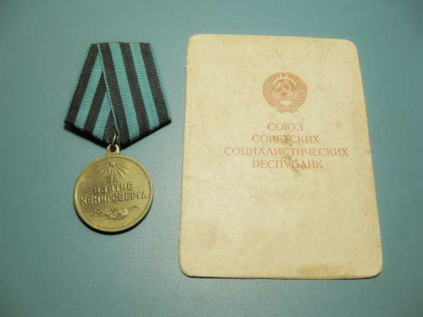 Медаль За взятие Кенигсберга с удостоверением