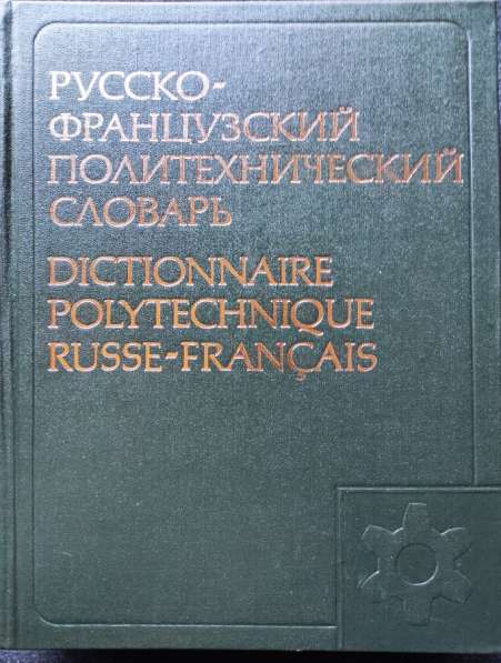 Русско-французский политехнический словарь -110 000 терминов