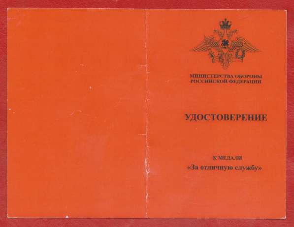 Россия медаль За отличную службу бланк документ МО РФ ВНК в Орле фото 5