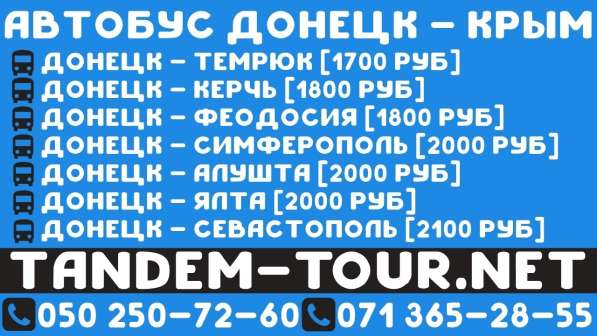 Автобус Донецк Алушта. Го