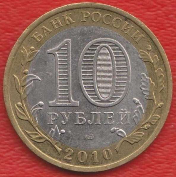 10 рублей 2010 СПМД Древние города России Брянск в Орле