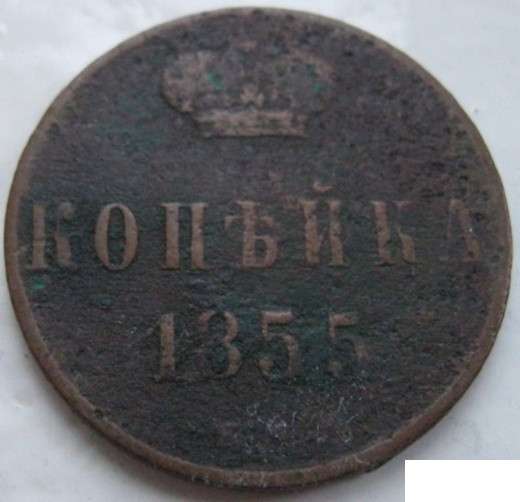 Копейка 1855 монета