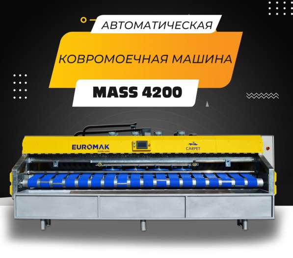 КОВРОМОЕЧНЫЕ МАШИНЫ - FJB GROUP LLC в фото 10