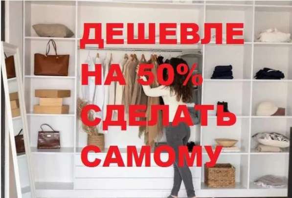 Мебель дешевле на 50%. Деталировка мебели