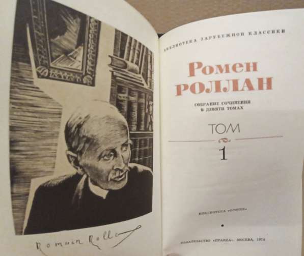Ромен Роллан, собрание сочинений в 9 томах в Москве