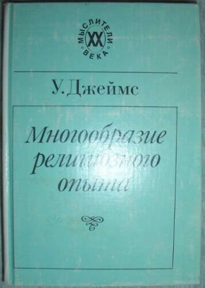 У Джеймс Многообразие религиозного опыта