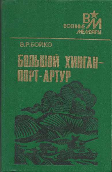 Большой Хинган - Порт-Артур.