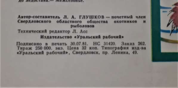 Календарь рыболова 1981 Уральский рабочий СССР в 