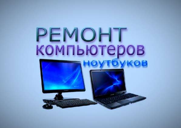Ремонт ноутбуков и компьютеров на дому в Брянске фото 8