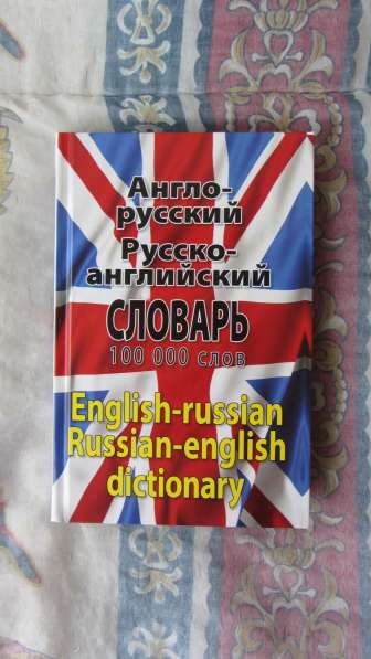 Англо-русский, Русско-английский словарь