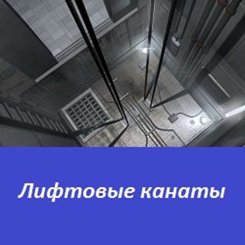 Лифтовые канаты грузолюдского исполнения