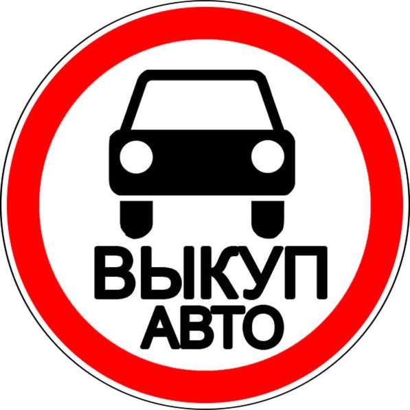 Выкуп авто в любом состоянии в Москве