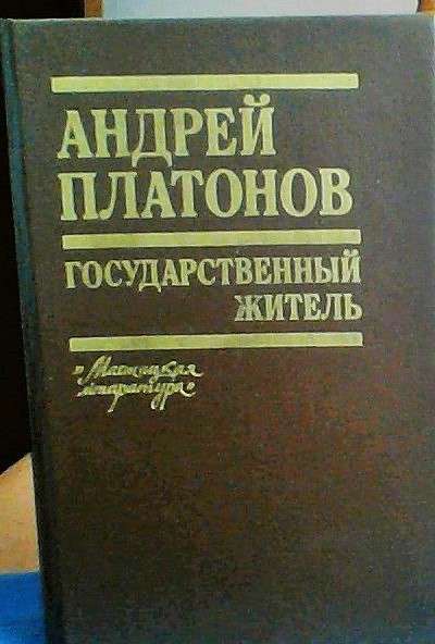 Книга-Андрей Платонов-Государственный житель