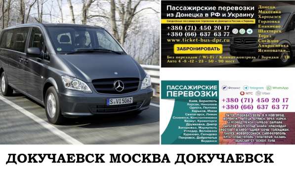 Автобус Докучаевск Москва. Заказать билет Докучаевск Москва в 