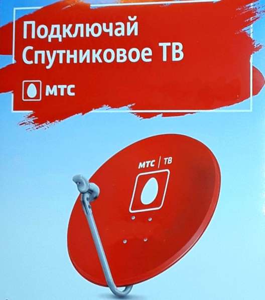 Спутниковое ТВ МТС в Обнинске фото 15