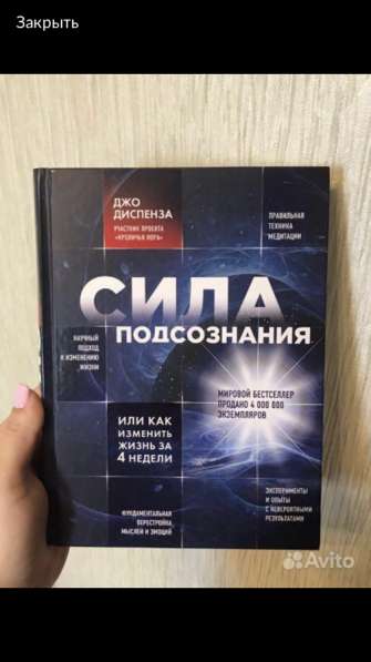 Сила подсознания