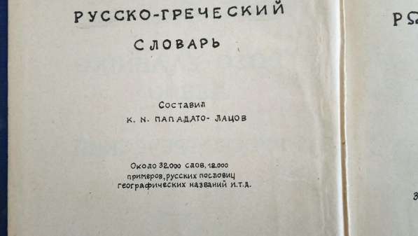 Русско-греческий словарь 1949 автор пападато лацов в Минеральных Водах фото 4
