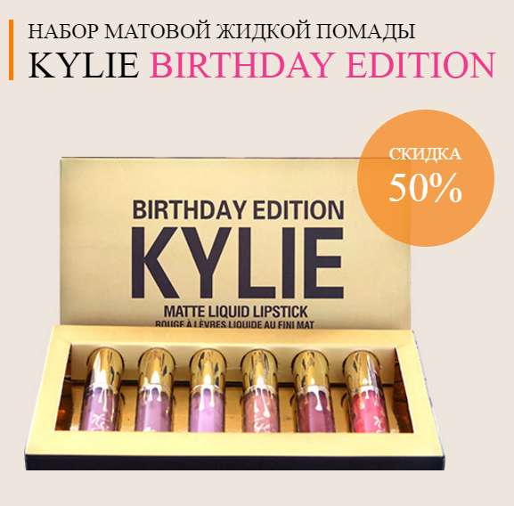 Набор помад Kylie Jenner Birthday
