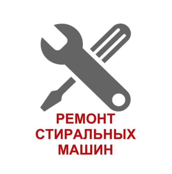 Ремонт стиральных машин РСО