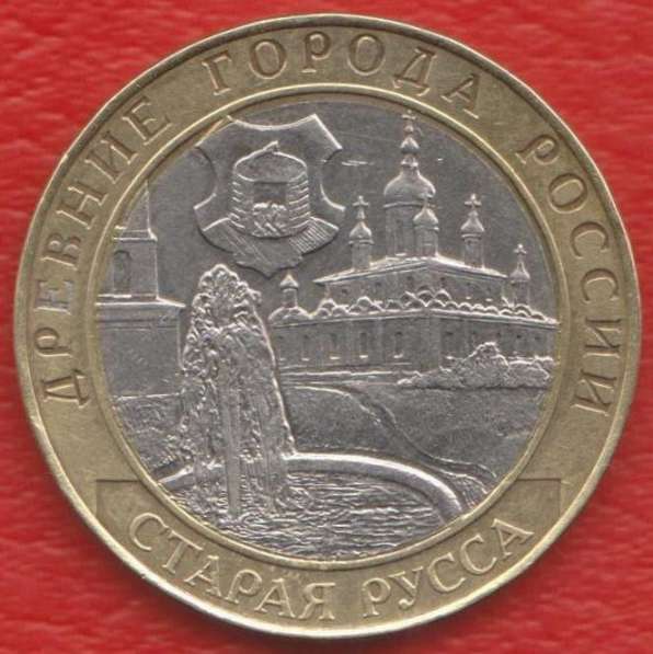 10 рублей 2002 СПМД Древние города Старая Русса