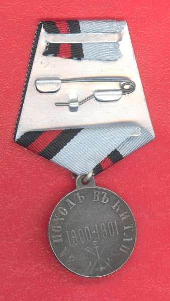 Россия медаль За поход в Китай №2 в Орле фото 7