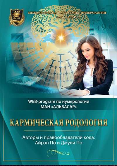 WEB программа – “КАРМИЧЕСКАЯ РОДОЛОГИЯ” + видео инструкция в Геленджике