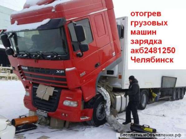 Прикурить аккумулятор, отогреть двигатель Челябинск2481250 в Челябинске фото 19