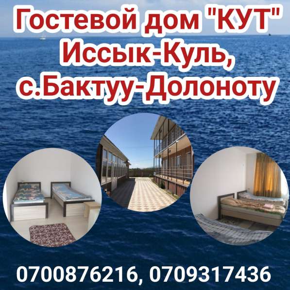 Гостевой дом "КУТ", Иссык-Куль, с. Бактуу-Долоноту в фото 7