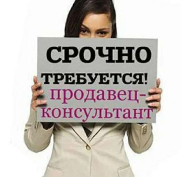 Продавец-консультант требуется в Владимире фото 3