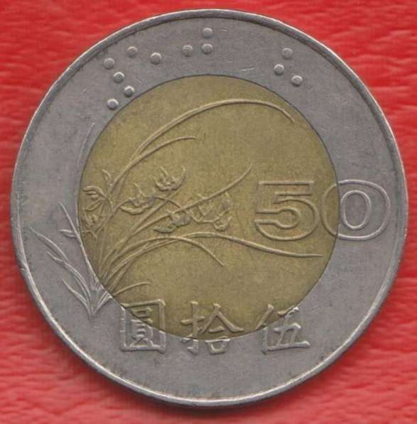 Тайвань Республика Китай 50 юаней 1997 г