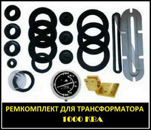 Ремонтный комплект РТИ трансформатору на 1000 кВа к ТМ(Ф)