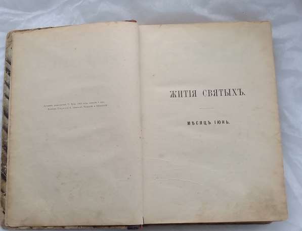 Книга Жития Святых. 10 книга. Июнь.1908 года в Москве фото 17