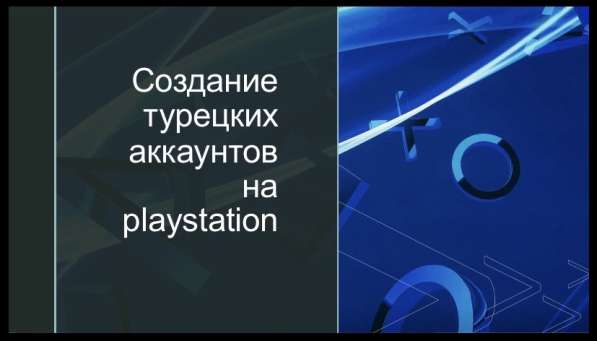 Создаю турецкие аккаунты для Playstation