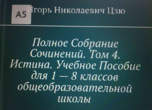 Книга Игоря Цзю: "Учение Истины. Часть 2. Книга 4. Заповеди" в Тюмени фото 5