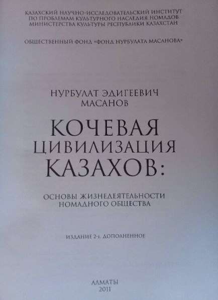 Продается книги Н.Масанова "Кочевая цивилизация казахов" в 