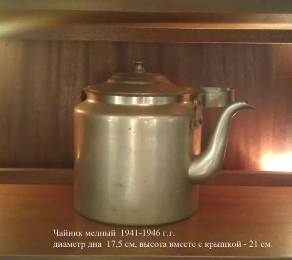 Чайник медный, 1941-1946 г. г